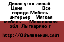 Диван угол левый › Цена ­ 35 000 - Все города Мебель, интерьер » Мягкая мебель   . Московская обл.,Лыткарино г.